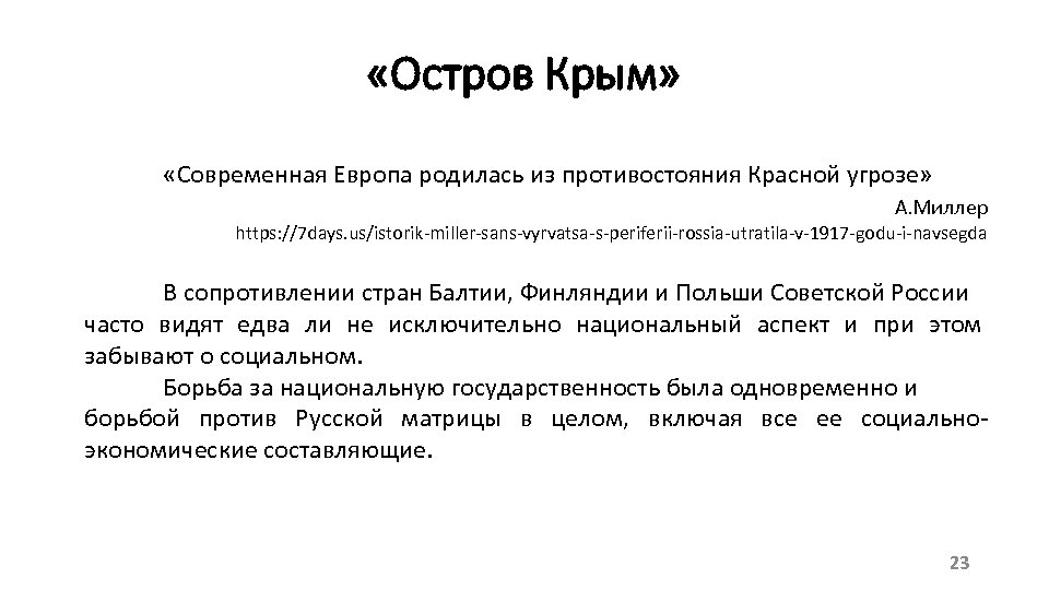  «Остров Крым» «Современная Европа родилась из противостояния Красной угрозе» А. Миллер https: //7