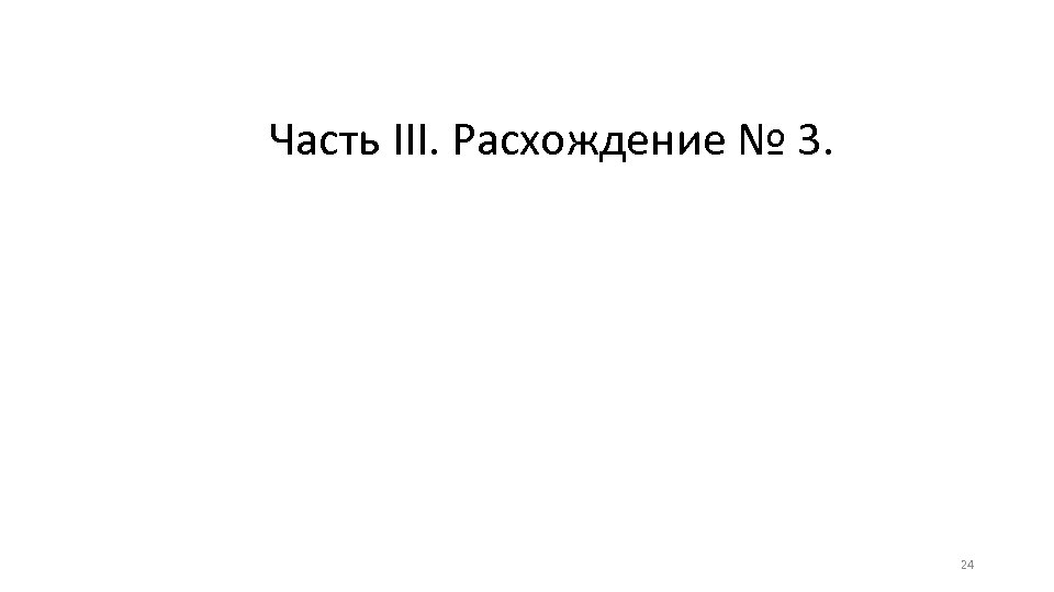 Часть III. Расхождение № 3. 24 