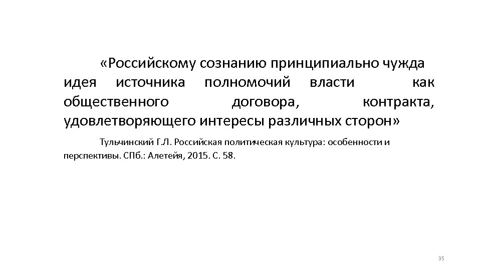  «Российскому сознанию принципиально чужда идея источника полномочий власти как общественного договора, контракта, удовлетворяющего