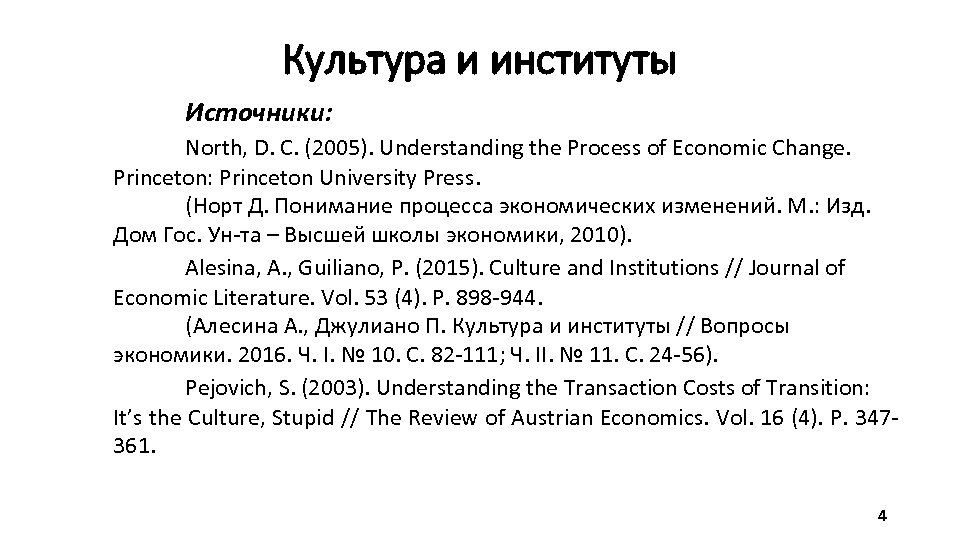 Культура и институты Источники: North, D. C. (2005). Understanding the Process of Economic Change.