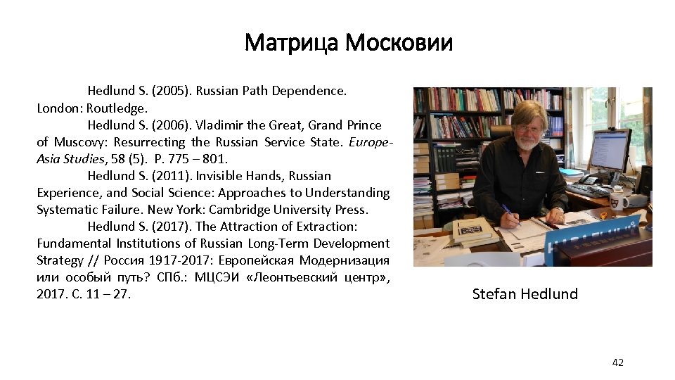 Матрица Московии Hedlund S. (2005). Russian Path Dependence. London: Routledge. Hedlund S. (2006). Vladimir