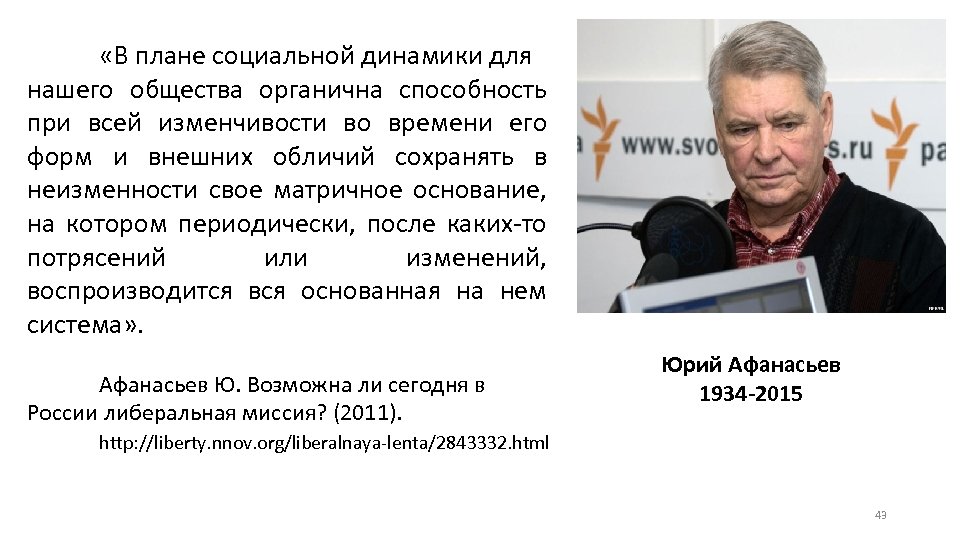  «В плане социальной динамики для нашего общества органична способность при всей изменчивости во