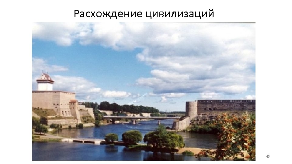 Расхождение цивилизаций 45 