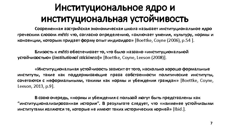 Институциональное ядро и институциональная устойчивость Современная австрийская экономическая школа называет институциональное ядро греческим словом