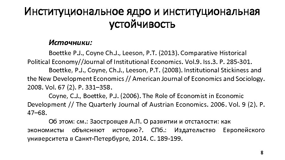 Институциональное ядро и институциональная устойчивость Источники: Boettke P. J. , Coyne Ch. J. ,