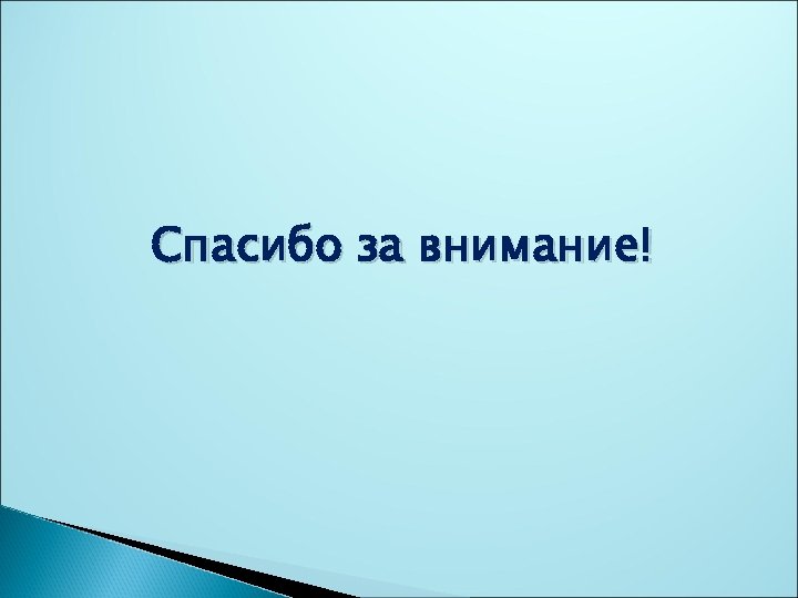 Спасибо за внимание! 