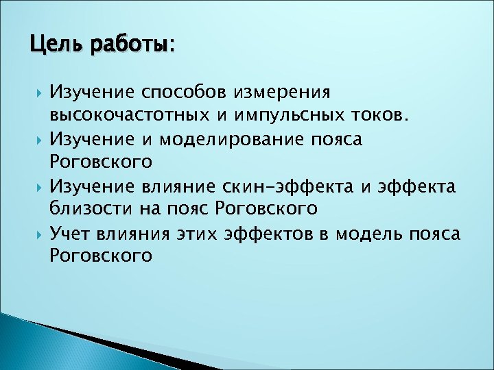 Цель работы: Изучение способов измерения высокочастотных и импульсных токов. Изучение и моделирование пояса Роговского
