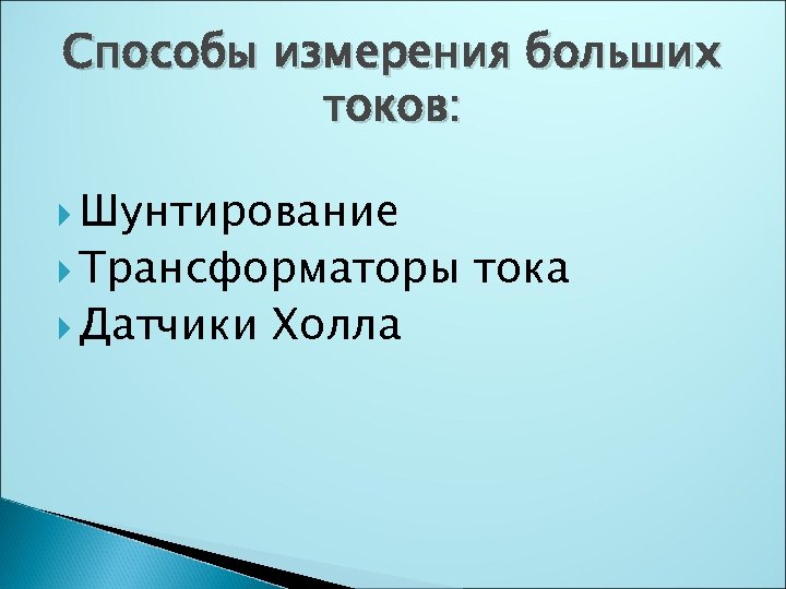 Способы измерения больших токов: Шунтирование Трансформаторы Датчики Холла тока 