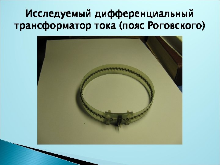 Исследуемый дифференциальный трансформатор тока (пояс Роговского) 