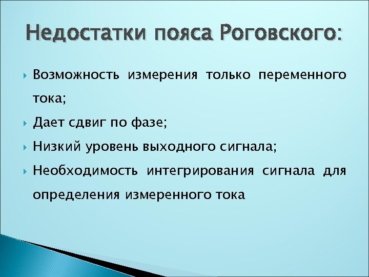 Недостатки пояса Роговского: Возможность измерения только переменного тока; Дает сдвиг по фазе; Низкий уровень
