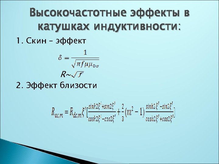 Высокочастотные эффекты в катушках индуктивности: 1. Скин – эффект R~ 2. Эффект близости 