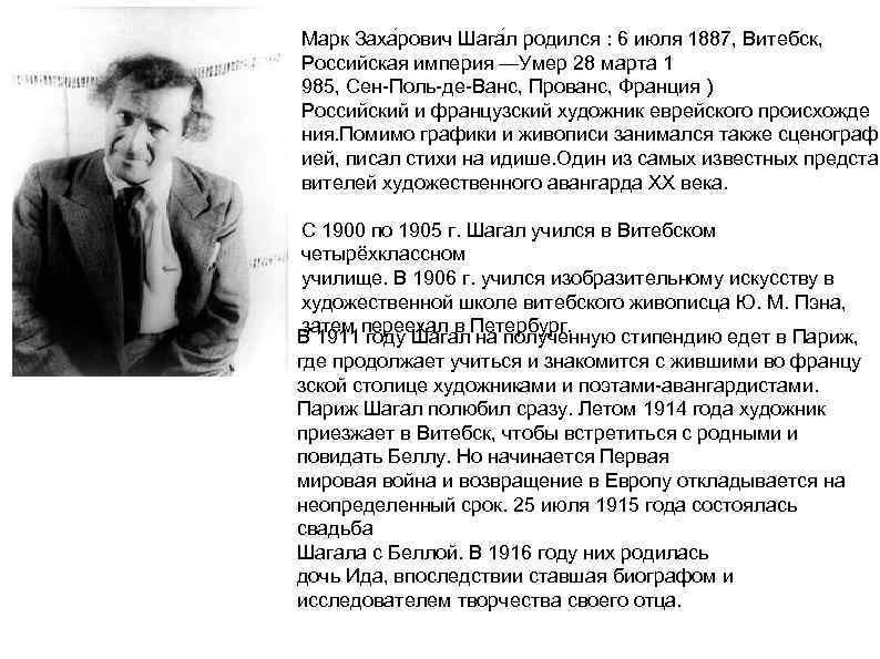 Марк Заха рович Шага л родился : 6 июля 1887, Витебск, Российская империя —Умер