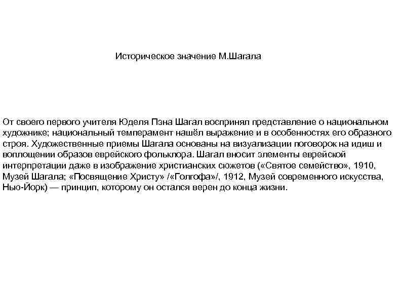 Историческое значение М. Шагала От своего первого учителя Юделя Пэна Шагал воспринял представление о