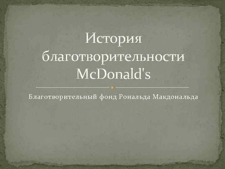 История благотворительности Mc. Donald's Благотворительный фонд Рональда Макдональда 