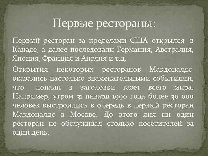 Первые рестораны: Первый ресторан за пределами США открылся в Канаде, а далее последовали Германия,