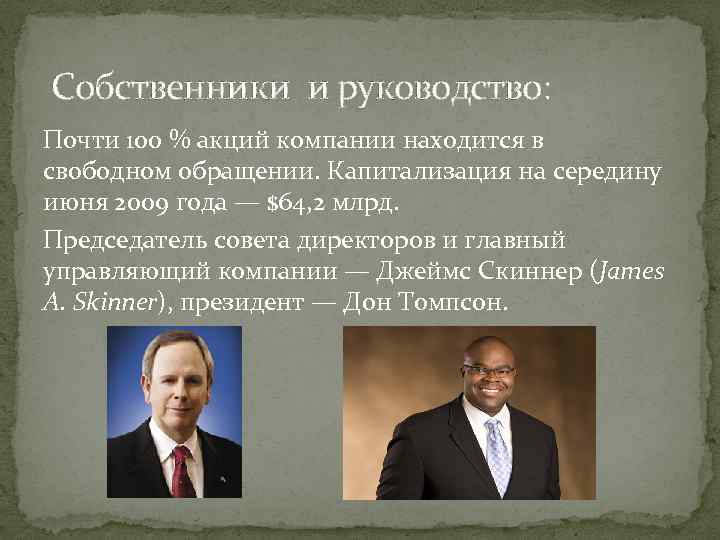 Собственники и руководство: Почти 100 % акций компании находится в свободном обращении. Капитализация на