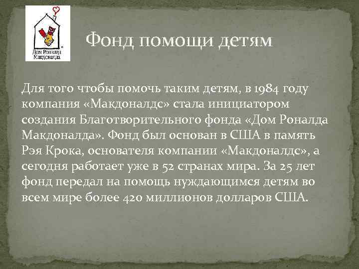 Фонд помощи детям Для того чтобы помочь таким детям, в 1984 году компания «Макдоналдс»