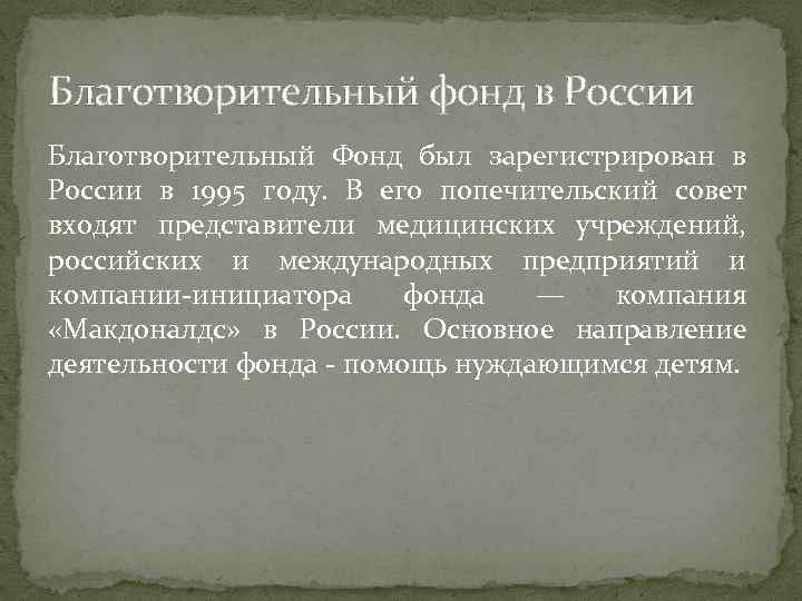 Благотворительный фонд в России Благотворительный Фонд был зарегистрирован в России в 1995 году. В