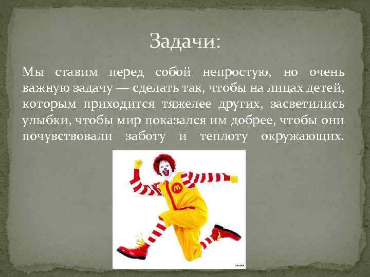 Задачи: Мы ставим перед собой непростую, но очень важную задачу — сделать так, чтобы