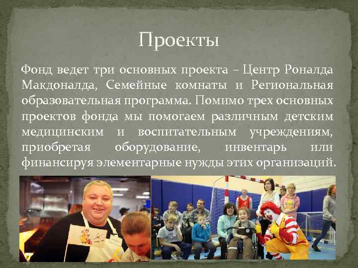Проекты Фонд ведет три основных проекта – Центр Роналда Макдоналда, Cемейные комнаты и Региональная