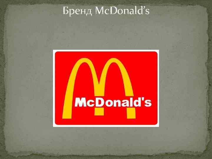 Бренд Mc. Donald’s 