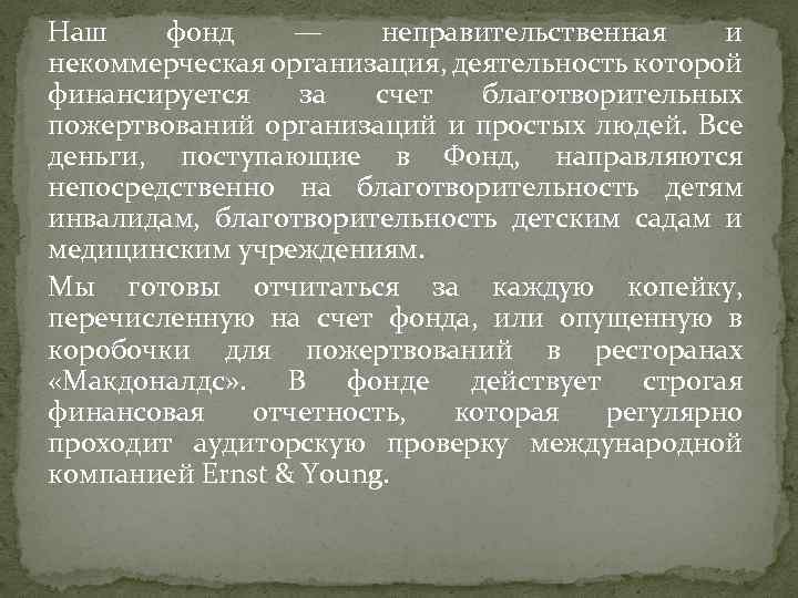 Наш фонд — неправительственная и некоммерческая организация, деятельность которой финансируется за счет благотворительных пожертвований