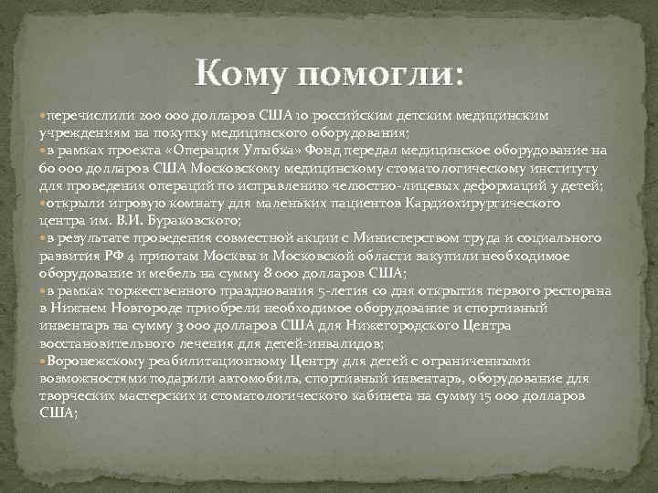 Кому помогли: перечислили 200 000 долларов США 10 российским детским медицинским учреждениям на покупку