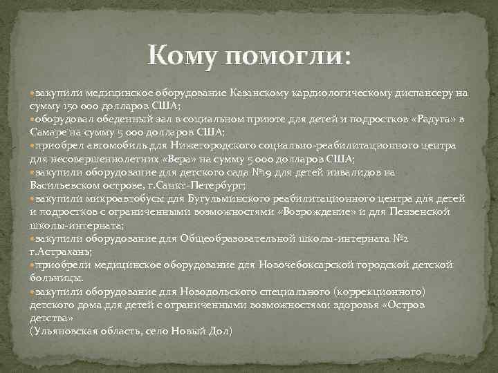Кому помогли: закупили медицинское оборудование Казанскому кардиологическому диспансеру на сумму 150 000 долларов США;