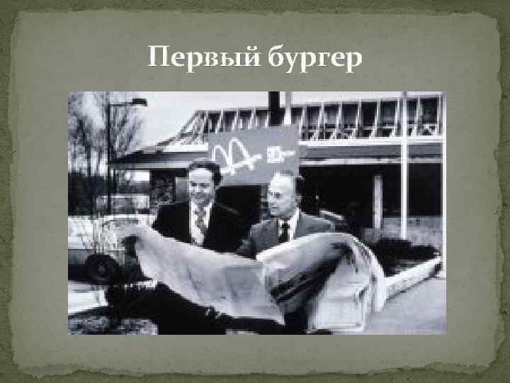 Первый бургер 