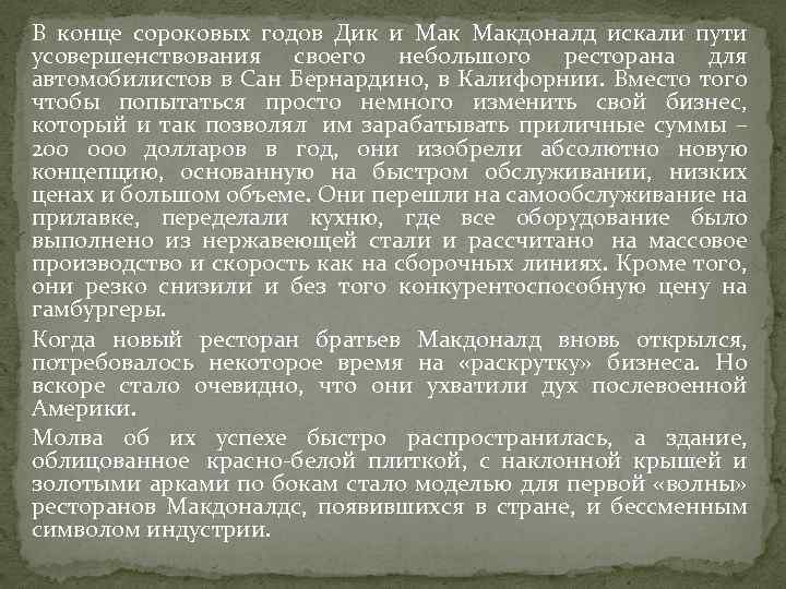 В конце сороковых годов Дик и Макдоналд искали пути усовершенствования своего небольшого ресторана для