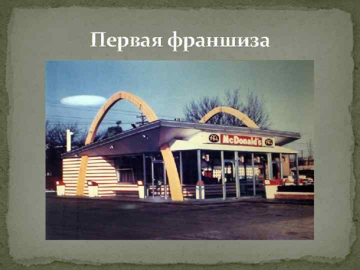 Первая франшиза 