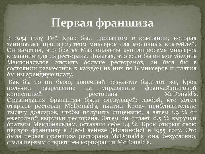 Первая франшиза В 1954 году Рей Крок был продавцом в компании, которая занималась производством