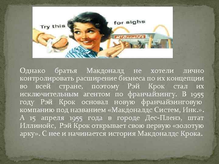 Однако братья Макдоналд не хотели лично контролировать расширение бизнеса по их концепции во всей