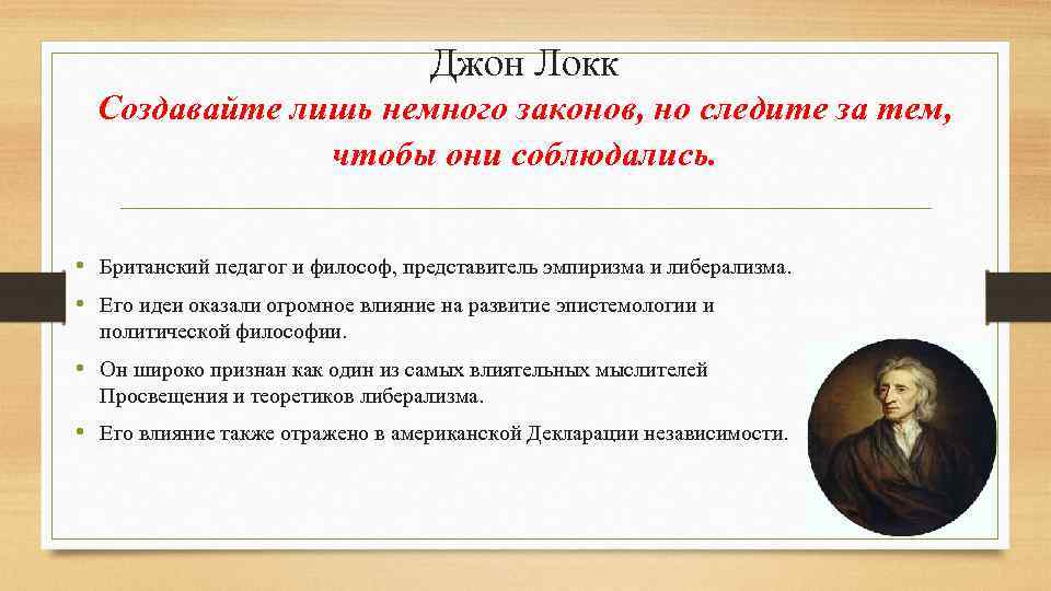 Джон Локк Создавайте лишь немного законов, но следите за тем, чтобы они соблюдались. •