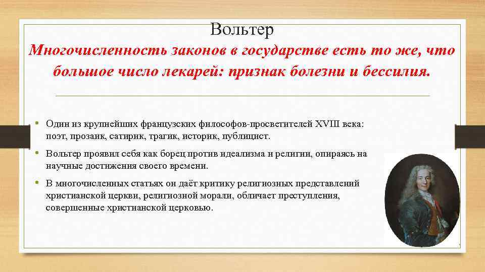 Вольтер Многочисленность законов в государстве есть то же, что большое число лекарей: признак болезни