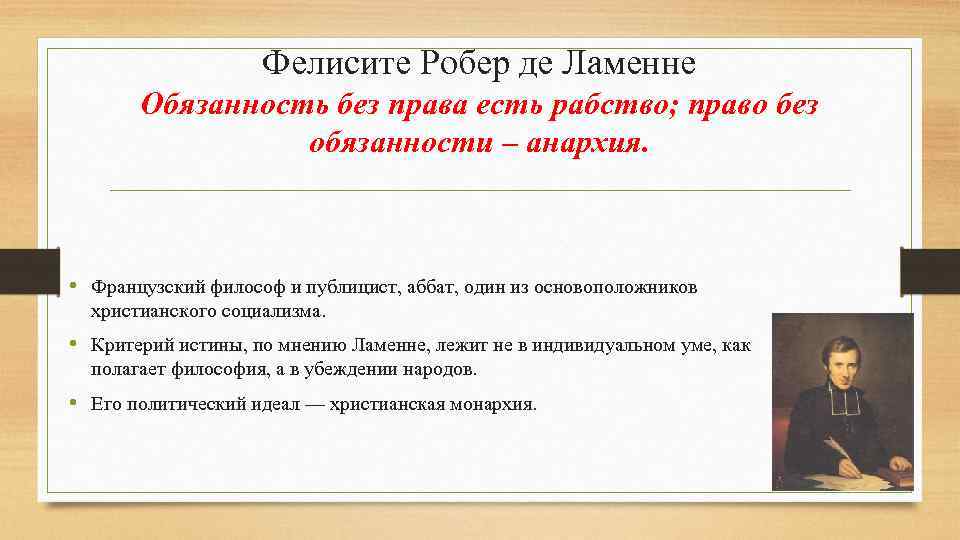 Фелисите Робер де Ламенне Обязанность без права есть рабство; право без обязанности – анархия.