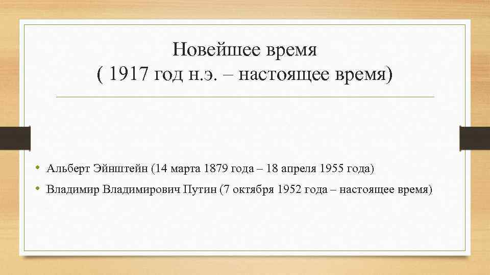 Новейшее время ( 1917 год н. э. – настоящее время) • Альберт Эйнштейн (14