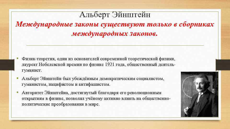 Альберт Эйнштейн Международные законы существуют только в сборниках международных законов. • Физик-теоретик, один из