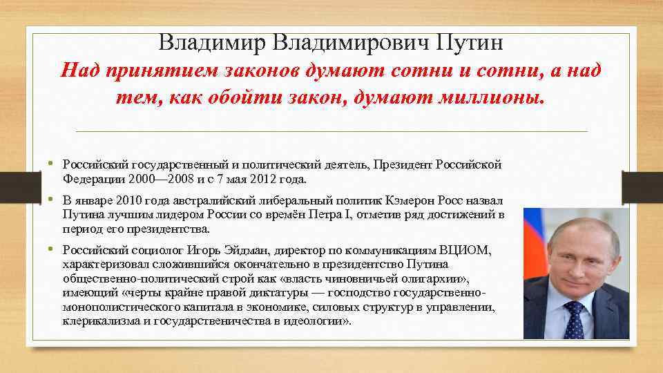 Владимирович Путин Над принятием законов думают сотни и сотни, а над тем, как обойти