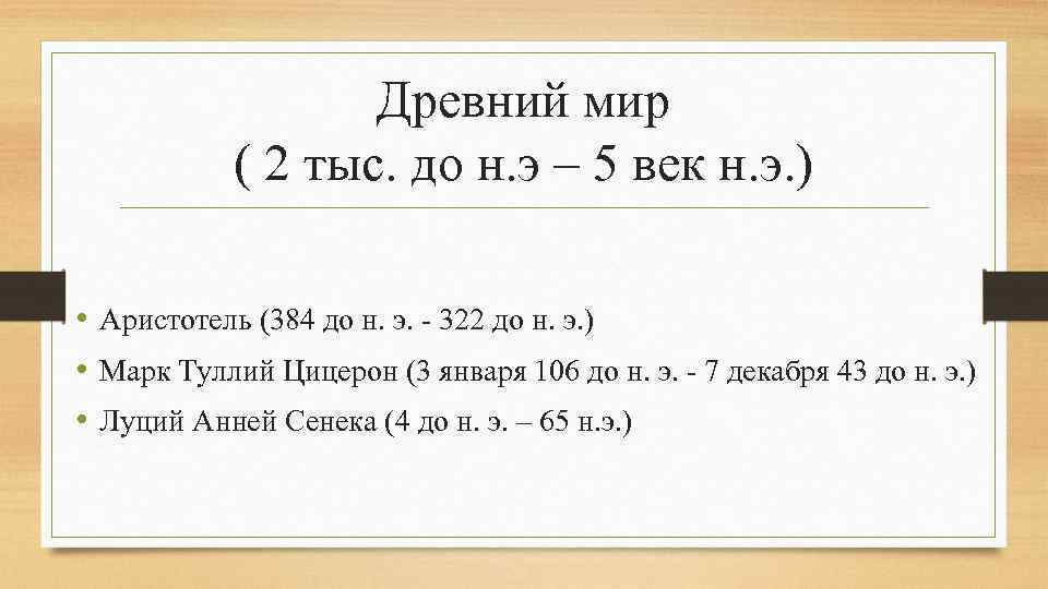 Древний мир ( 2 тыс. до н. э – 5 век н. э. )