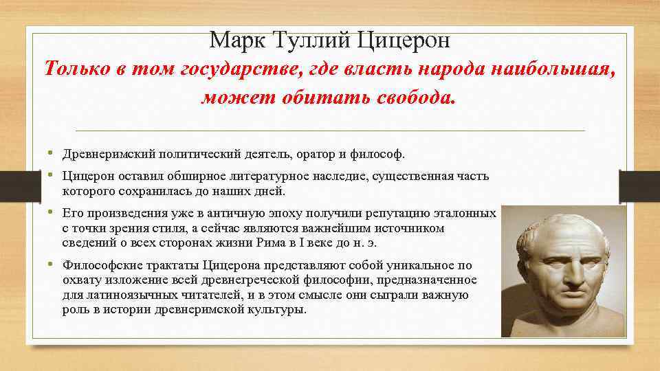 Марк Туллий Цицерон Только в том государстве, где власть народа наибольшая, может обитать свобода.