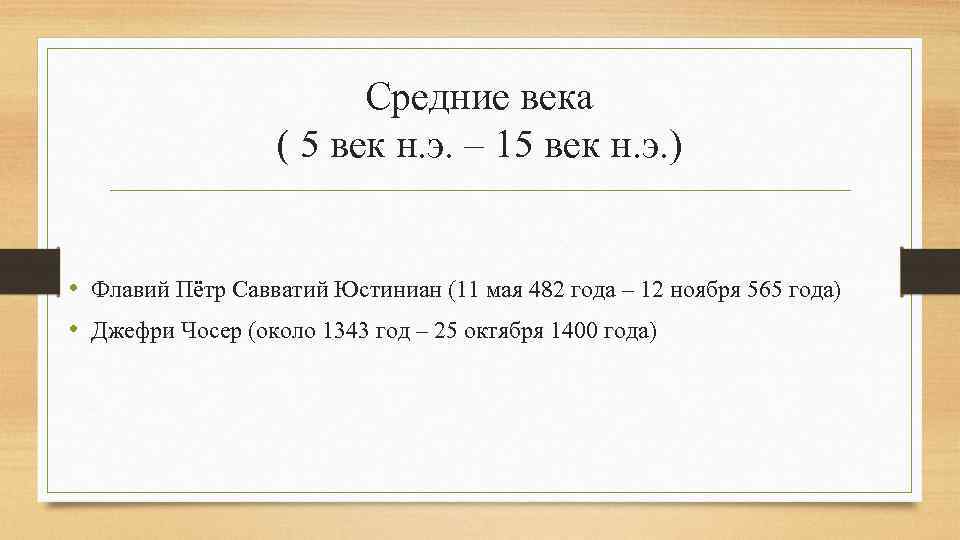 Средние века ( 5 век н. э. – 15 век н. э. ) •