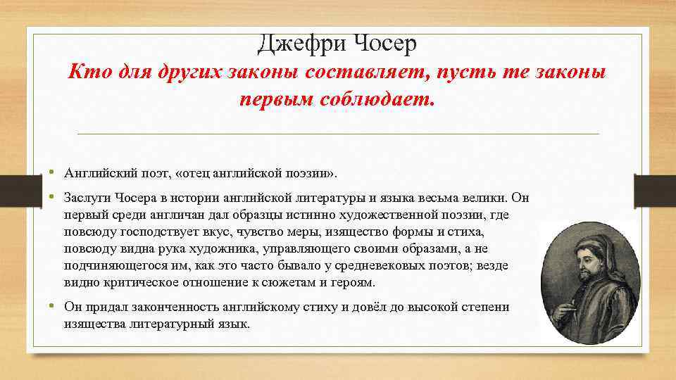 Джефри Чосер Кто для других законы составляет, пусть те законы первым соблюдает. • Английский