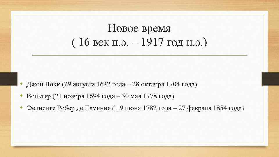 Новое время ( 16 век н. э. – 1917 год н. э. ) •