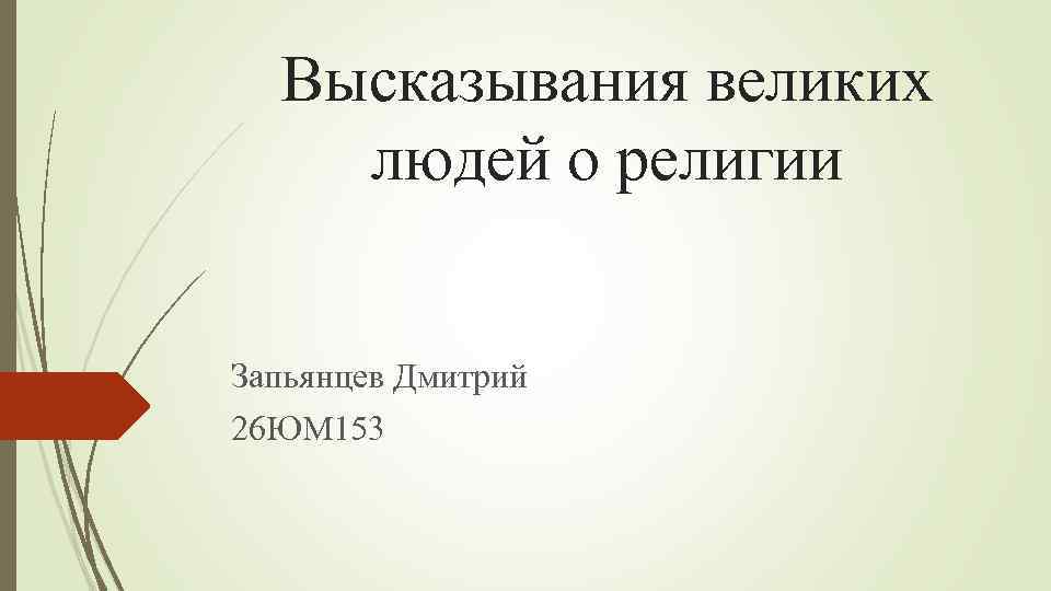 Высказывания великих людей о религии Запьянцев Дмитрий 26 ЮМ 153 