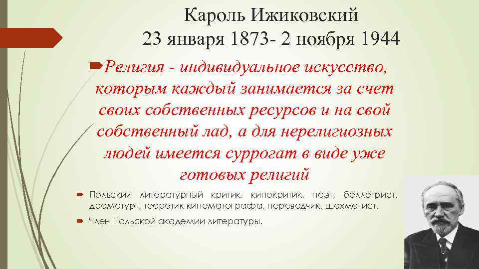 Кароль Ижиковский 23 января 1873 - 2 ноября 1944 Религия - индивидуальное искусство, которым