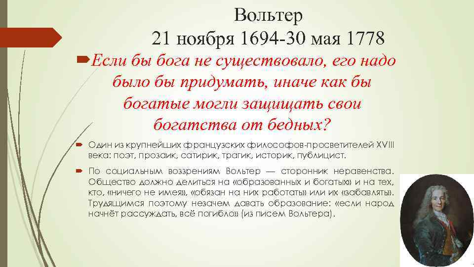 Вольтер 21 ноября 1694 -30 мая 1778 Если бы бога не существовало, его надо