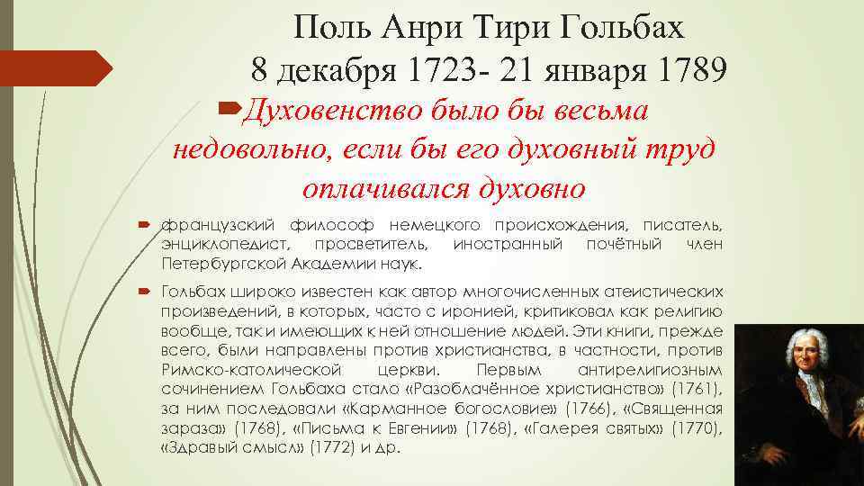 Поль Анри Тири Гольбах 8 декабря 1723 - 21 января 1789 Духовенство было бы