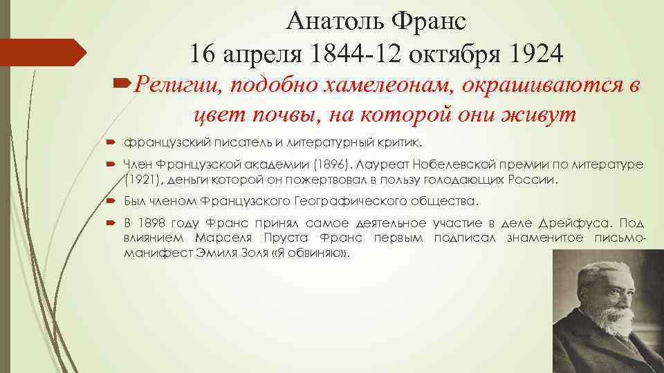 Анатоль Франс 16 апреля 1844 -12 октября 1924 Религии, подобно хамелеонам, окрашиваются в цвет