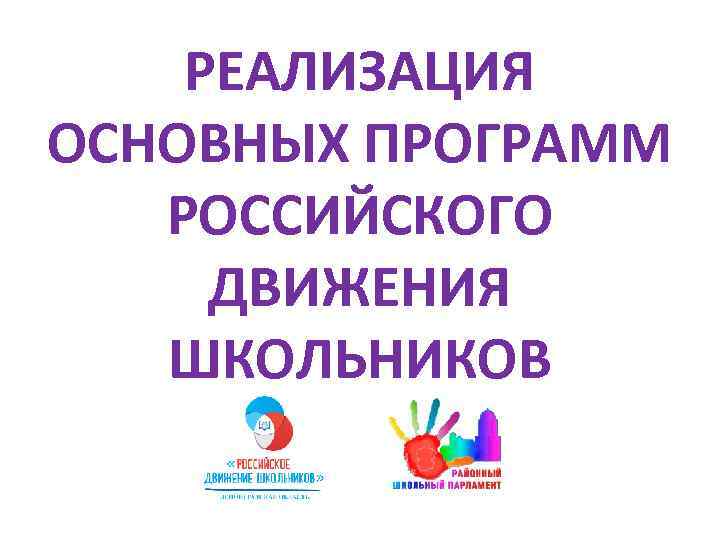 РЕАЛИЗАЦИЯ ОСНОВНЫХ ПРОГРАММ РОССИЙСКОГО ДВИЖЕНИЯ ШКОЛЬНИКОВ 